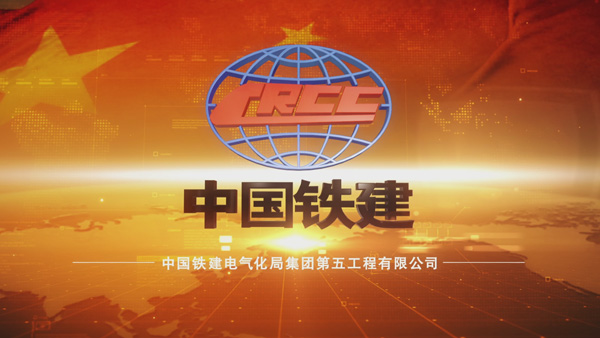 中國鐵建電氣化局集團(tuán)第五工程有限公司