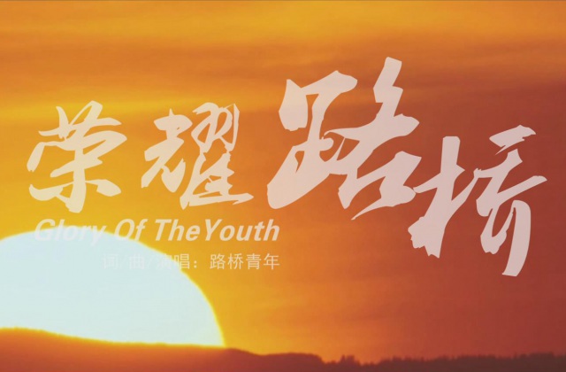 企業(yè)宣傳MV《榮耀路橋》音樂(lè)電視、短視頻展示