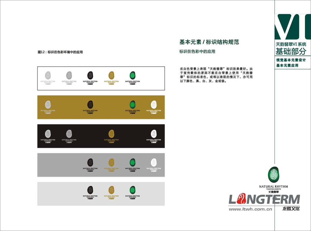 天韻翡翠VI系統(tǒng)設(shè)計