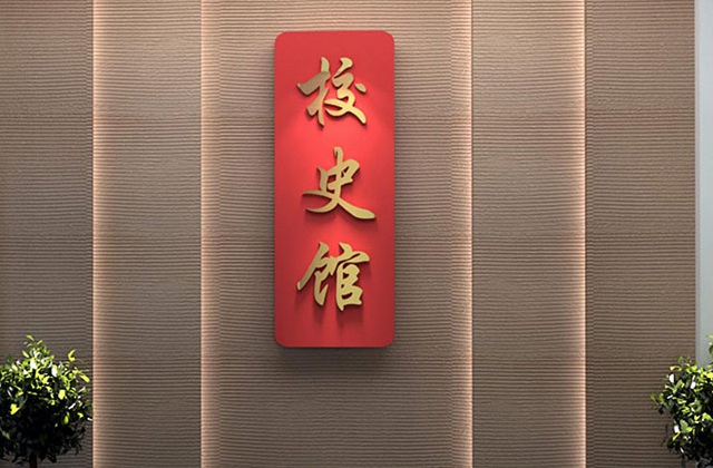 四川劍閣縣劍閣職中校史館策劃設計方案