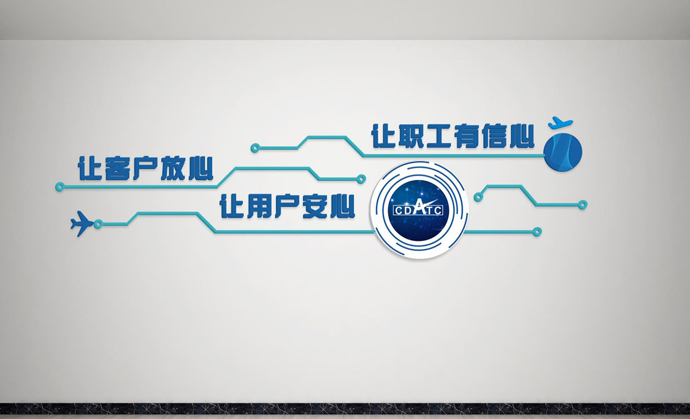 成都民航空管科技發(fā)展公司文化墻設(shè)計方案及報價