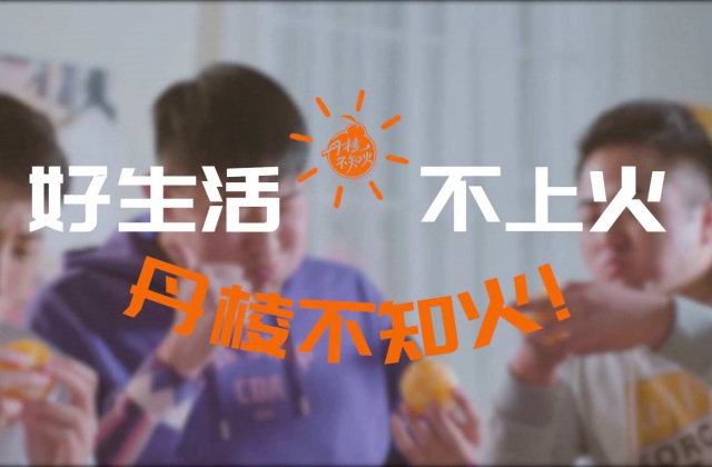 好生活，不上火——丹棱不知火2020火鍋版